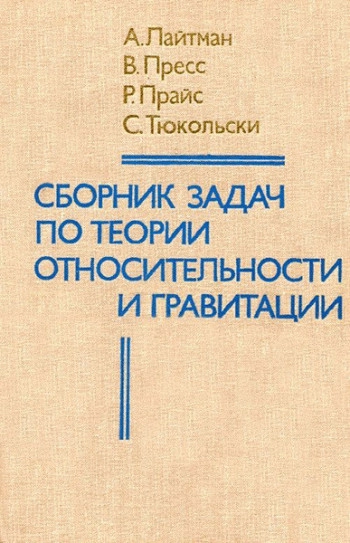 Сборник задач по теории относительности и гравитации