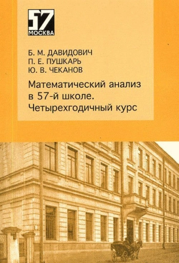 Математический анализ в 57-й школе