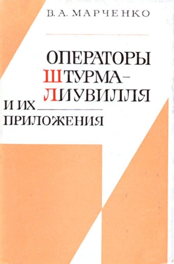 Операторы Штурма-Лиувилля и их приложения
