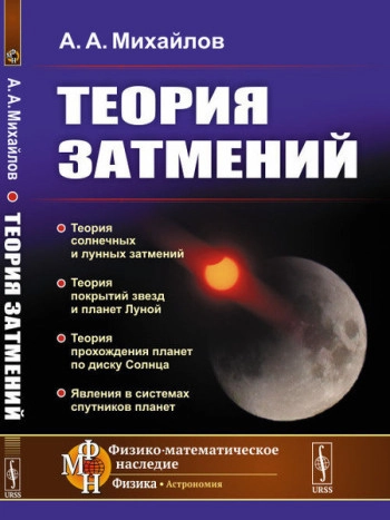 Теория затмений (2-е изд.)