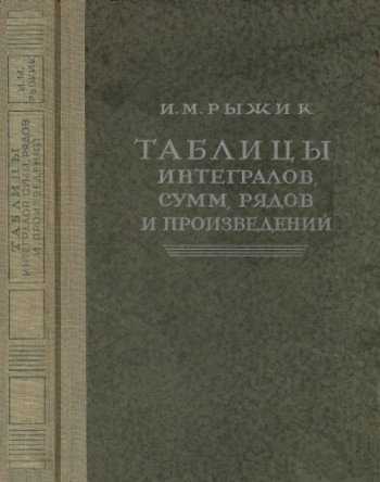 Таблицы интегралов, сумм, рядов и произведений (4-е изд.)