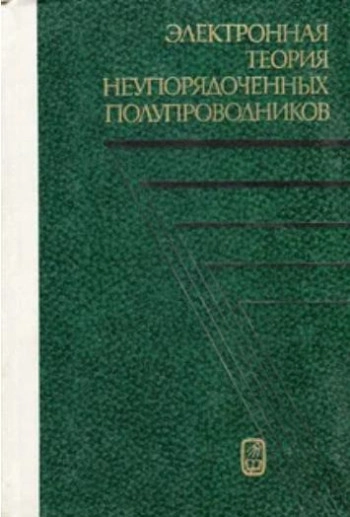 Электронная теория неупорядоченных полупроводников