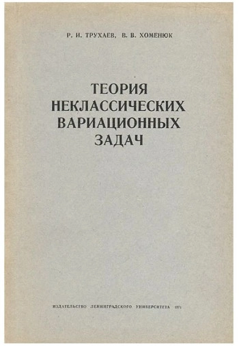 Теория неклассических вариационных задач