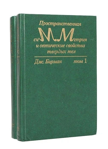 Пространственная симметрия и оптические свойства твердых тел. Т.2.
