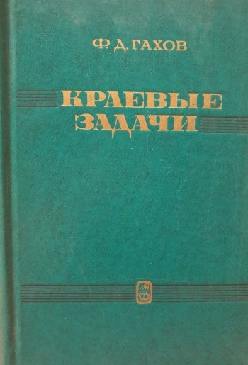 Краевые задачи (3-е изд.).