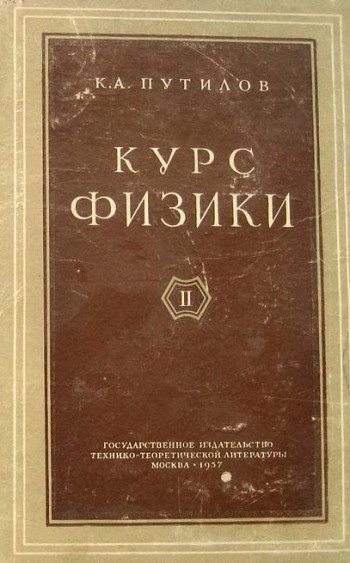 Курс физики. Том 3.