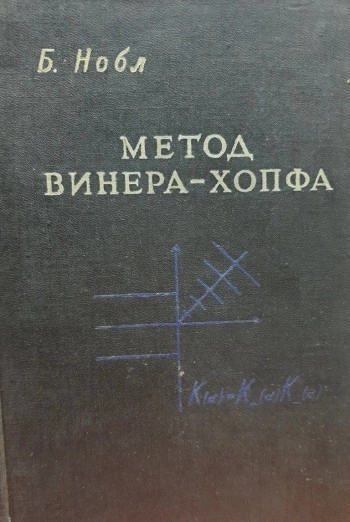 Применение метода Винера - Хопфа для решения дифференциальных уравнений с частными производными