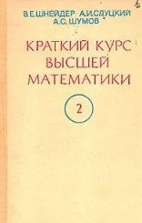 Краткий курс высшей математики