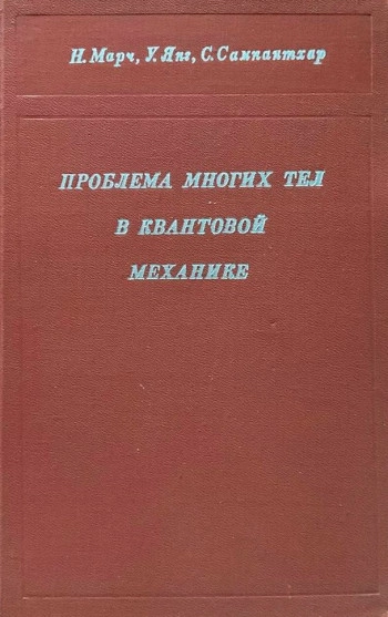 Проблема многих тел в квантовой механике