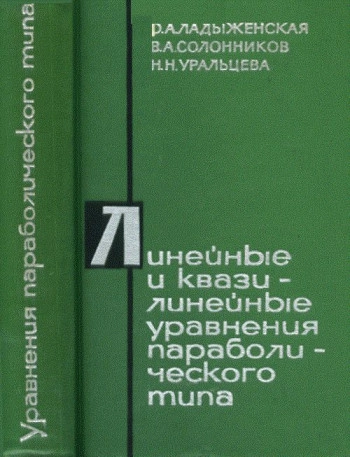 Линейные и квазилинейные уравнения параболического типа