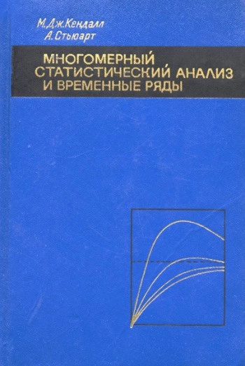 Том 3. Многомерный статистический анализ и временные ряды.