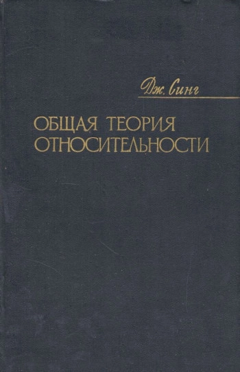 Общая теория относительности