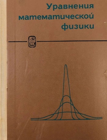 Уравнения математической физики