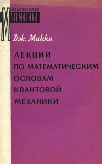 Лекции по математическим основам квантовой механики