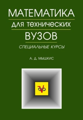 Математика для втузов. Специальные курсы.