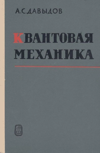 Квантовая механика (2-е изд.)