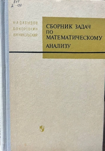 Сборник задач по математическому анализу (4-е изд.)