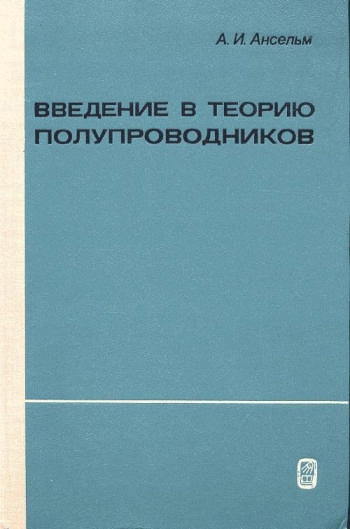 Введение в теорию полупроводников (2-е изд.)