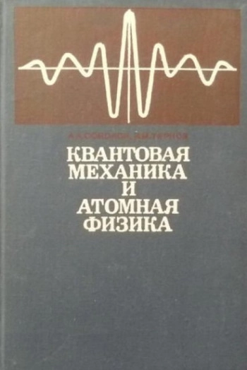 Квантовая механика и атомная физика