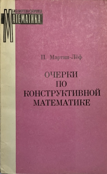 Очерки по конструктивной математике