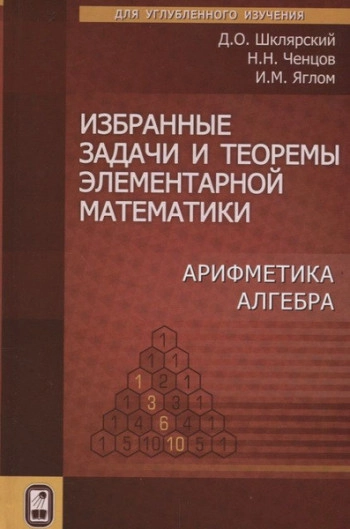 Избранные задачи и теоремы элементарной математики, ч.1