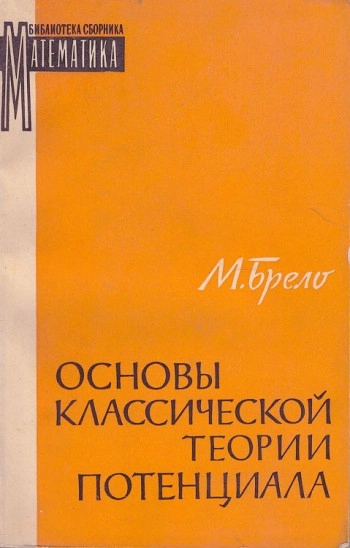 Основы классической теории потенциала