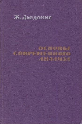 Основы современного анализа