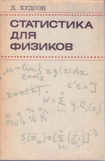 Статистика для физиков. Лекции по теории вероятностей и элементарной статистике (2-е изд.)