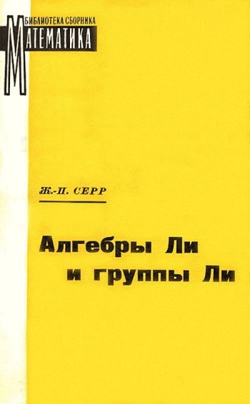Алгебры Ли и группы Ли