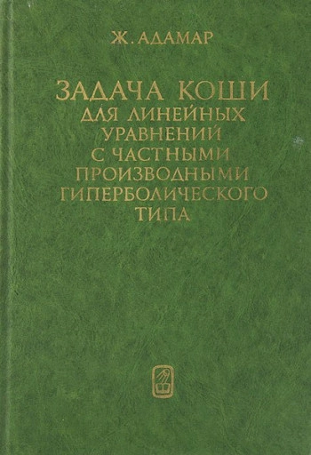 Задача Коши для линейных уравнений с частными производными гиперболического типа