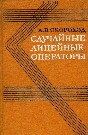 Случайные линейные операторы