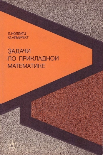 Задачи по прикладной математике