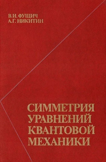 Симметрия уравнений квантовой механики