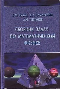 Сборник задач по математической физике (3-е изд.)