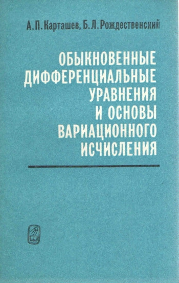 Обыкновенные дифференциальные уравнения и основы вариационного исчисления (2-е изд.)