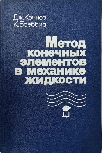 Метод конечных элементов в механике жидкости