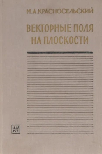 Векторные поля на плоскости