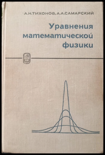Уравнения математической физики (5-е изд.)