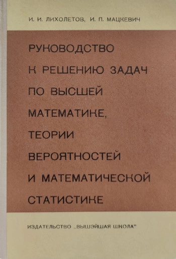 Руководство к решению задач по высшей математике, теории вероятностей и математической статистике (2-е изд.)