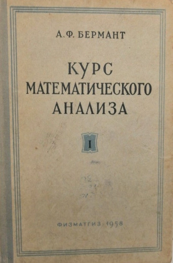 Курс математического анализа. Часть I (12-е изд.)