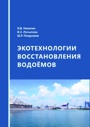 Экотехнологии восстановления водоемов