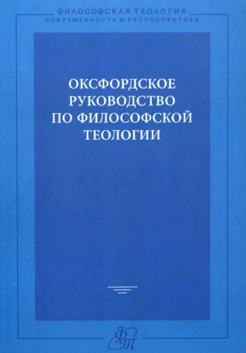 Оксфордское руководство по философской теологии