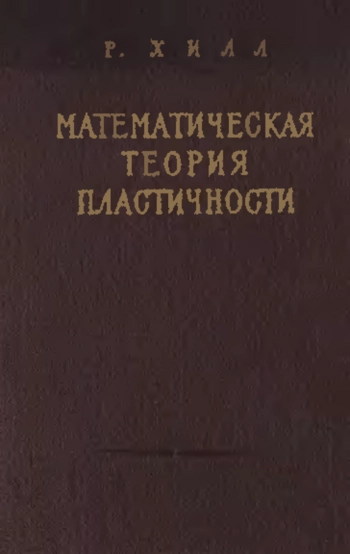 Математическая теория пластичности
