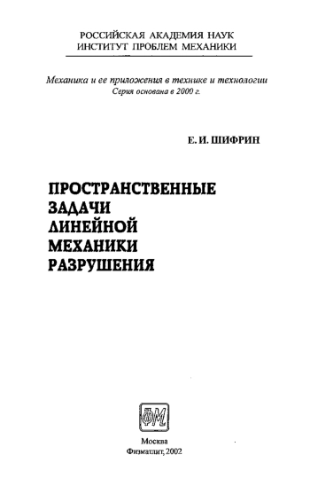Пространственные задачи линейной механики разрушения