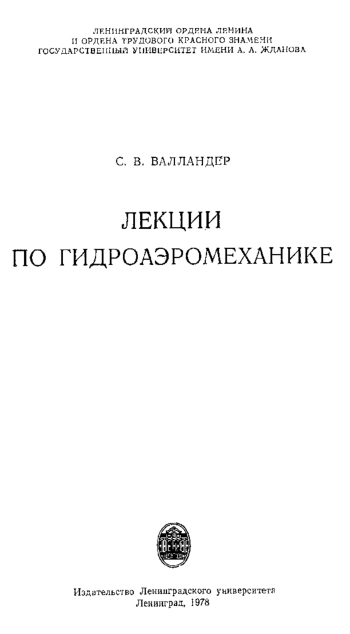 Лекции по гидроаэромеханике