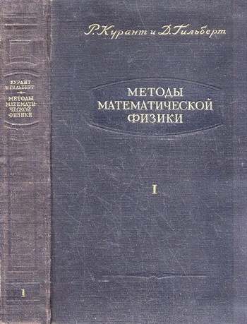 Методы математической физики. Том 2.