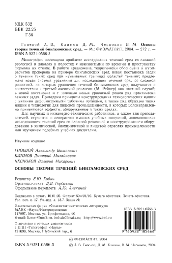 Основы теории течений бингамовских сред