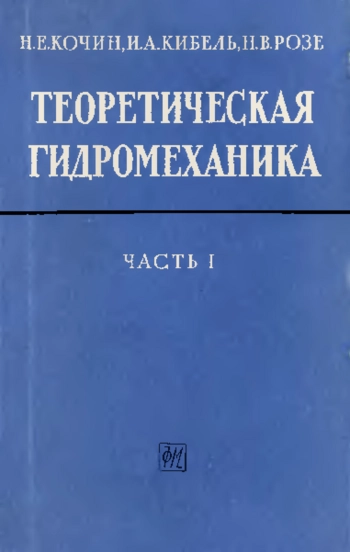 Теоретическая гидромеханика, Часть 1 (6-е издание)