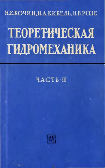 Теоретическая гидромеханика, Часть 2 (4-е издание)
