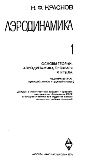 Аэродинамика. Ч. I. 